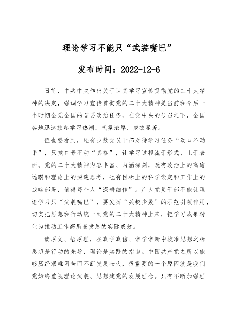 理论学习不能只“武装嘴巴”.docx,第1页预览