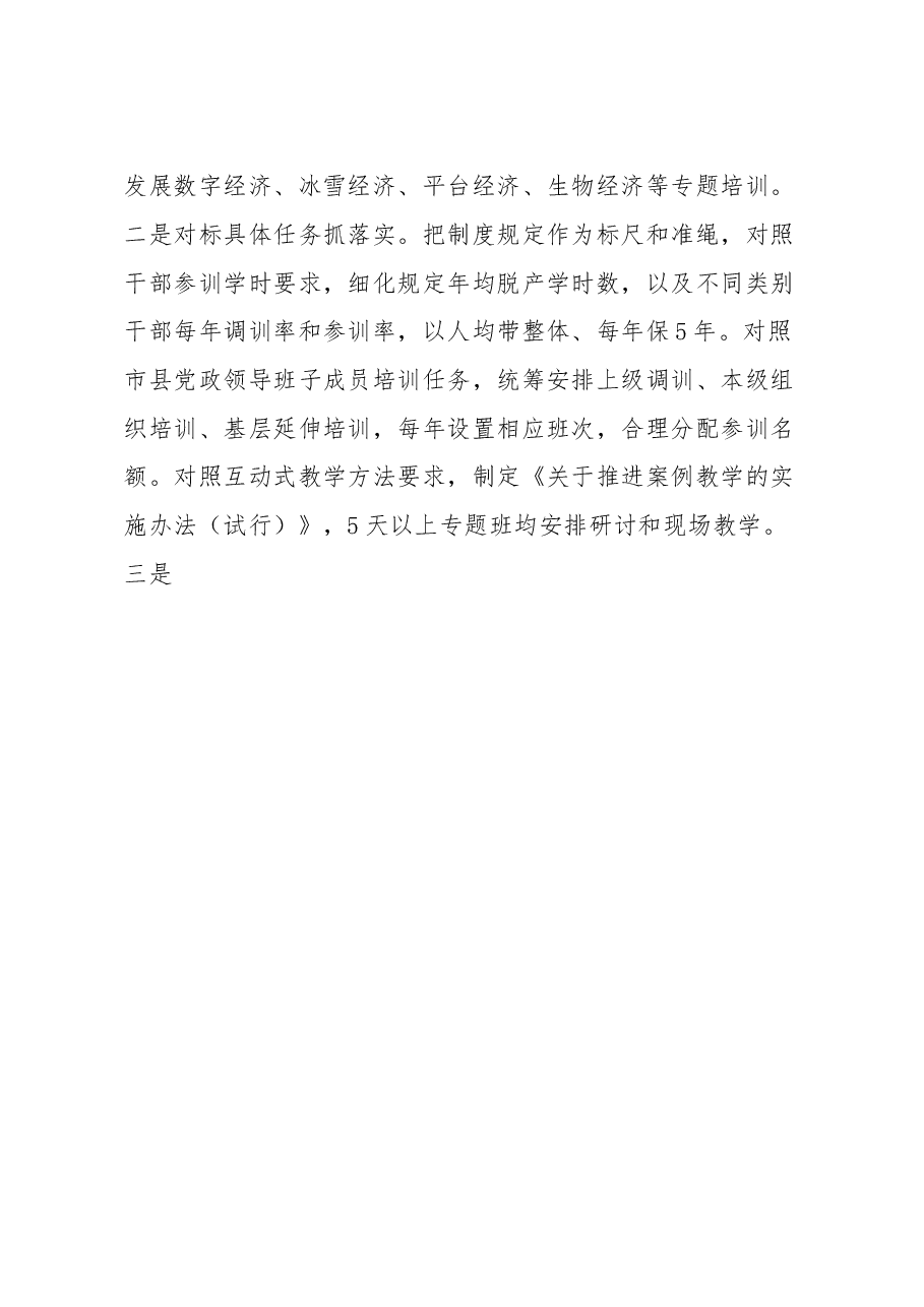 加强制度建设推进干部教育培训高质量发展工作报告.docx,第4页预览