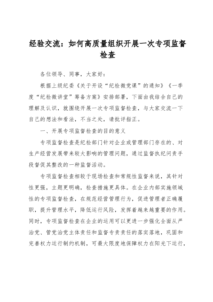 经验交流:如何高质量组织开展一次专项监督检查.docx,第1页预览
