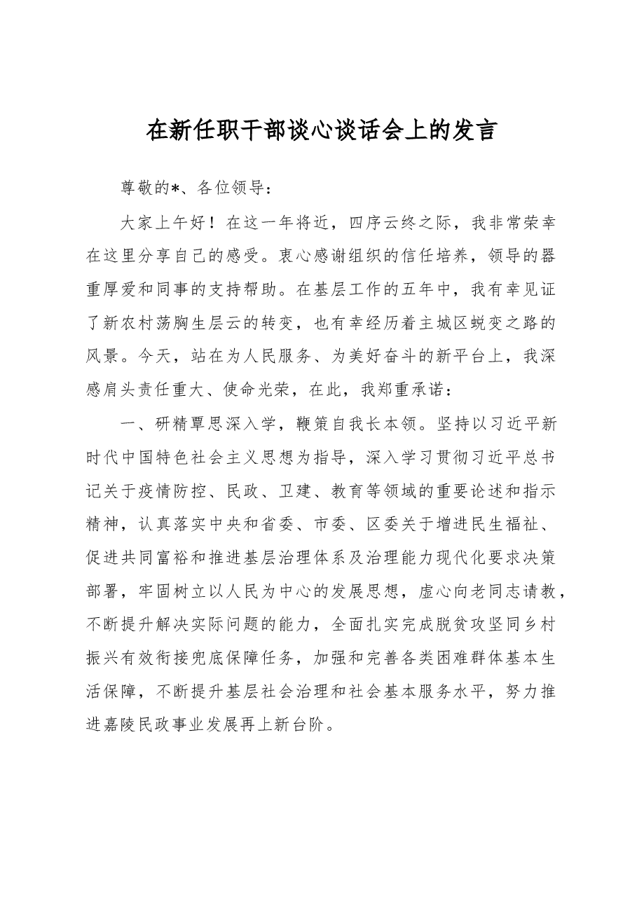 在新任职干部谈心谈话会上的发言.docx,第1页预览