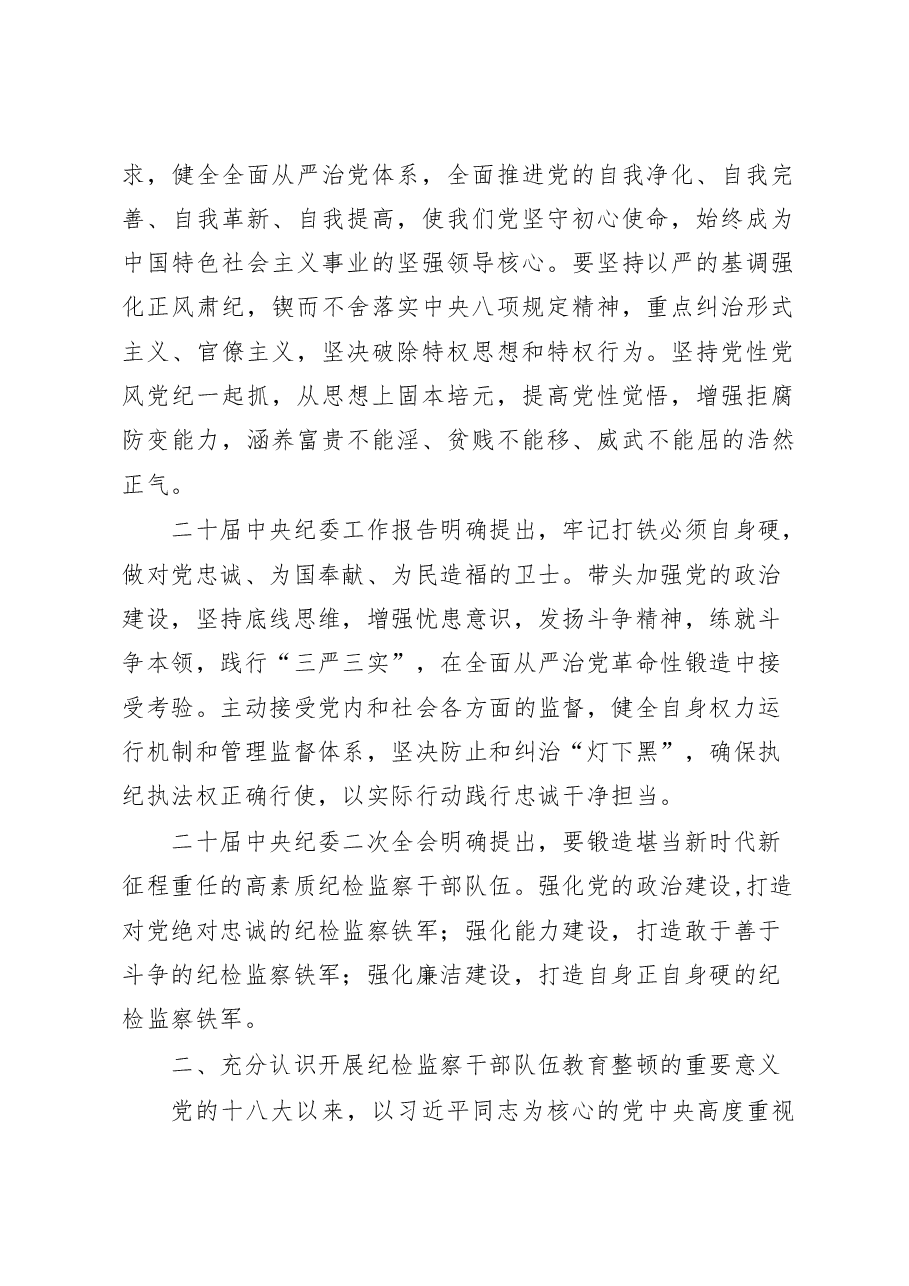 2023年市纪委书记监委主任在纪检监察干部队伍教育整顿动员大会上的讲话稿.docx,第2页预览