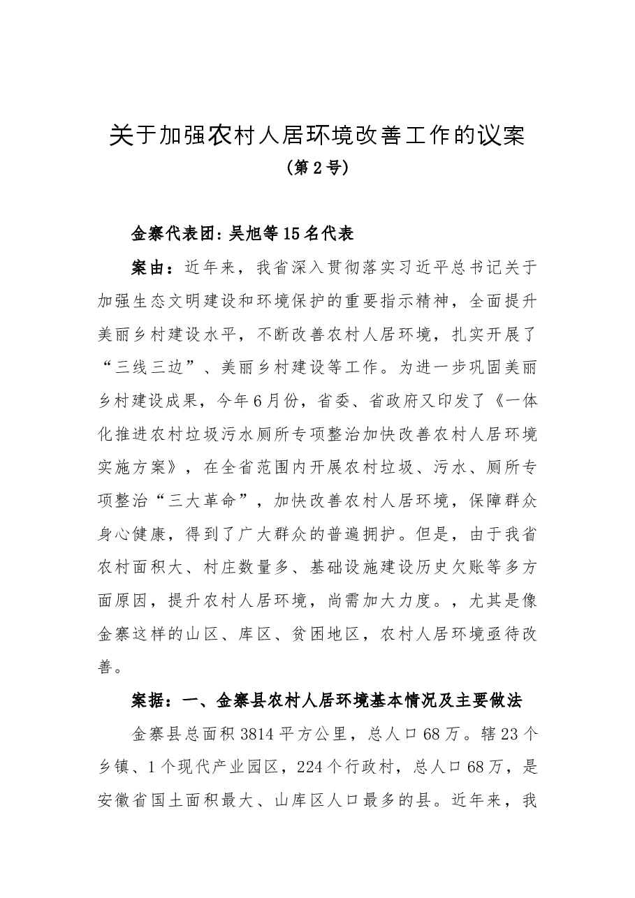 关于加强农村人居环境改善工作的议案.docx，第1页预览