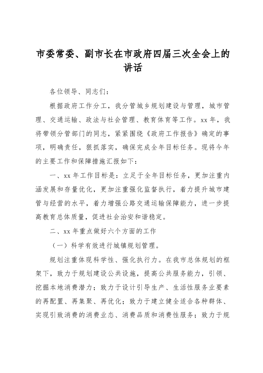 市委常委、副市长在市政府四届三次全会上的讲话.docx,第1页预览