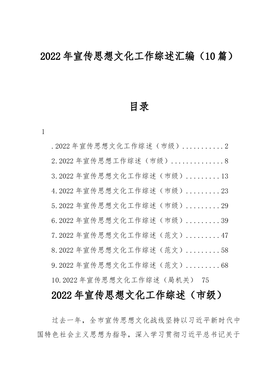(10篇)2022年宣传思想文化工作综述汇编.docx,第1页预览