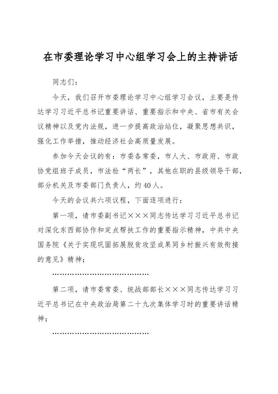 在市委理论学习中心组学习会上的主持讲话.docx,第1页预览