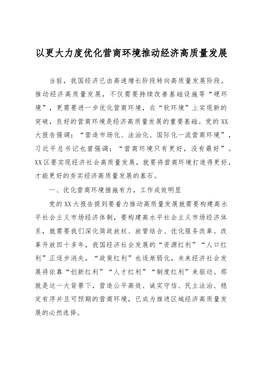 以更大力度优化营商环境推动经济高质量发展.docx，第1页预览