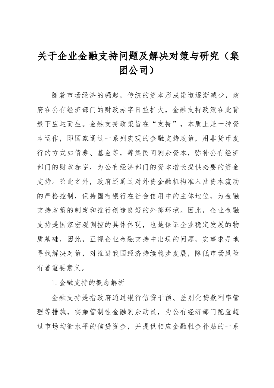 关于企业金融支持问题及解决对策与研究(集团公司).docx,第1页预览