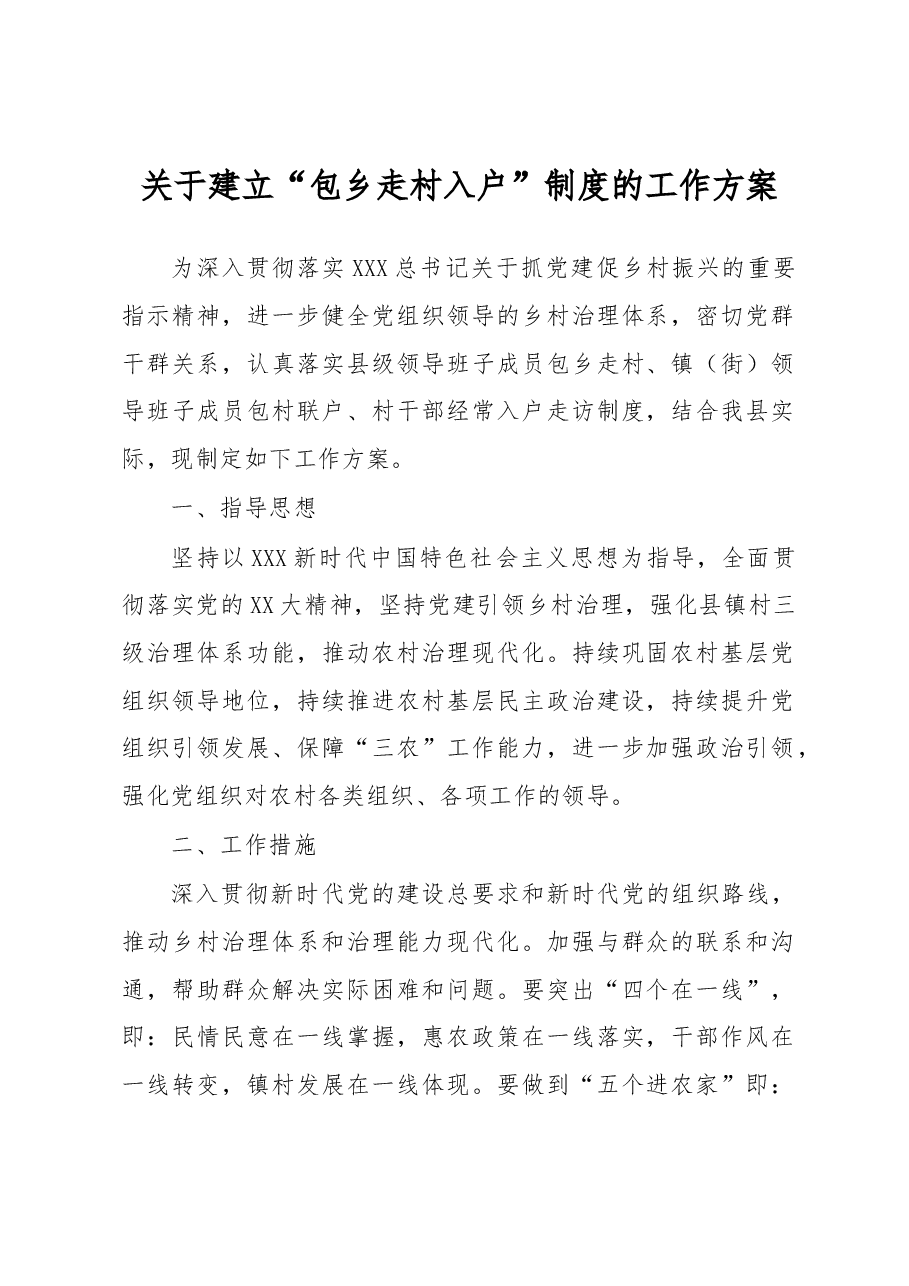 关于建立“包乡走村入户”制度的工作方案.docx，第1页预览