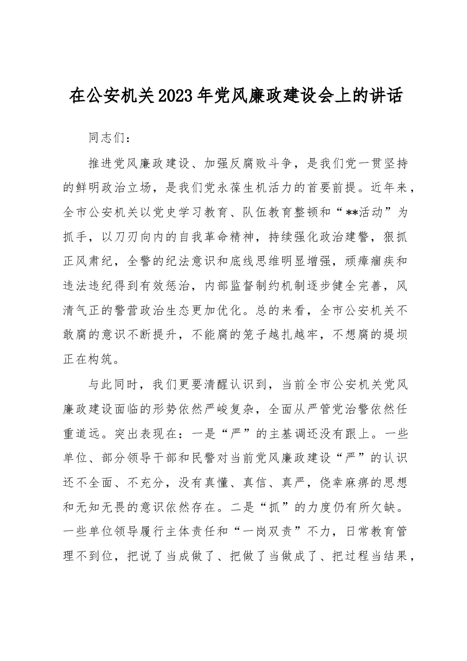 在公安机关2023年党风廉政建设会上的讲话.docx,第1页预览
