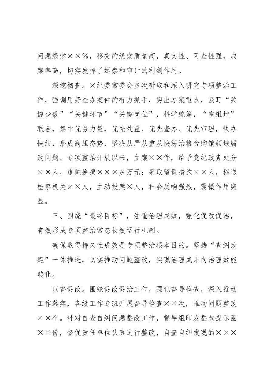 粮食购销领域腐败问题专项整治工作经验材料.docx，第4页预览