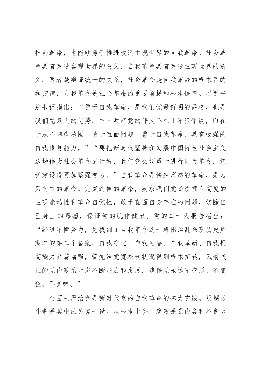 党课:坚持自我革命提高一体推进“三不腐”能力和水平.docx,第2页预览