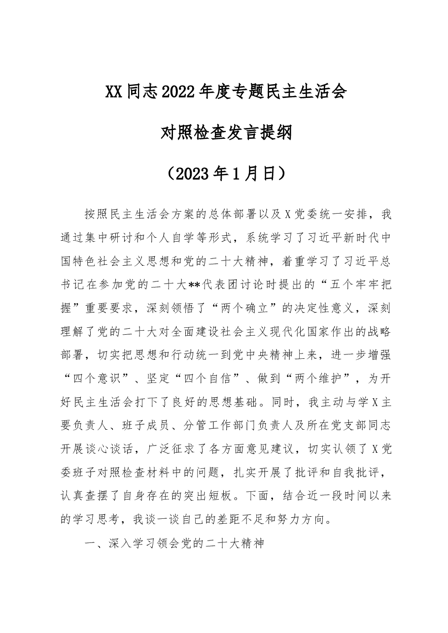 2022年度“六个带头”方面民主生活会发言提纲.docx,第1页预览