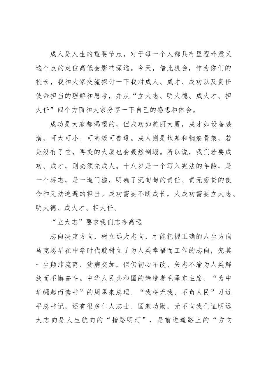 在2023届高三成人礼暨百日动员大会上的讲话.docx,第2页预览