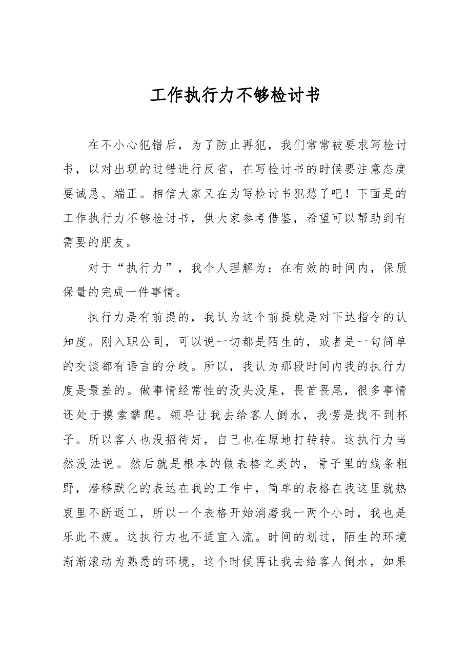 工作执行力不够检讨书.docx,第1页预览