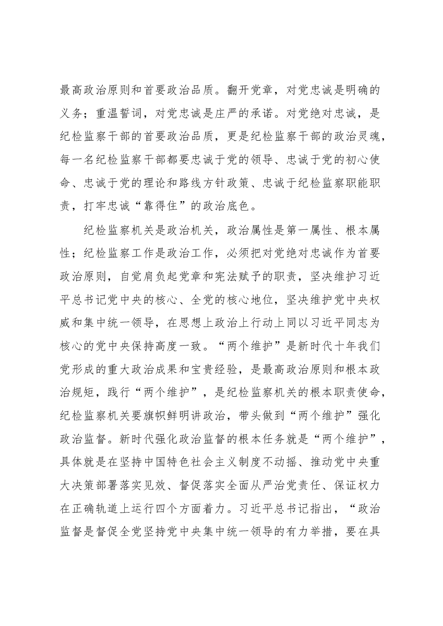 县纪委书记党课讲稿:扎实开展教育整顿 打造忠诚干净担当的纪检监察铁军.docx,第2页预览
