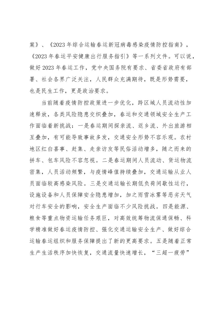 在全市春运暨交通运输领域安全生产工作视频会议上的讲话.docx,第2页预览