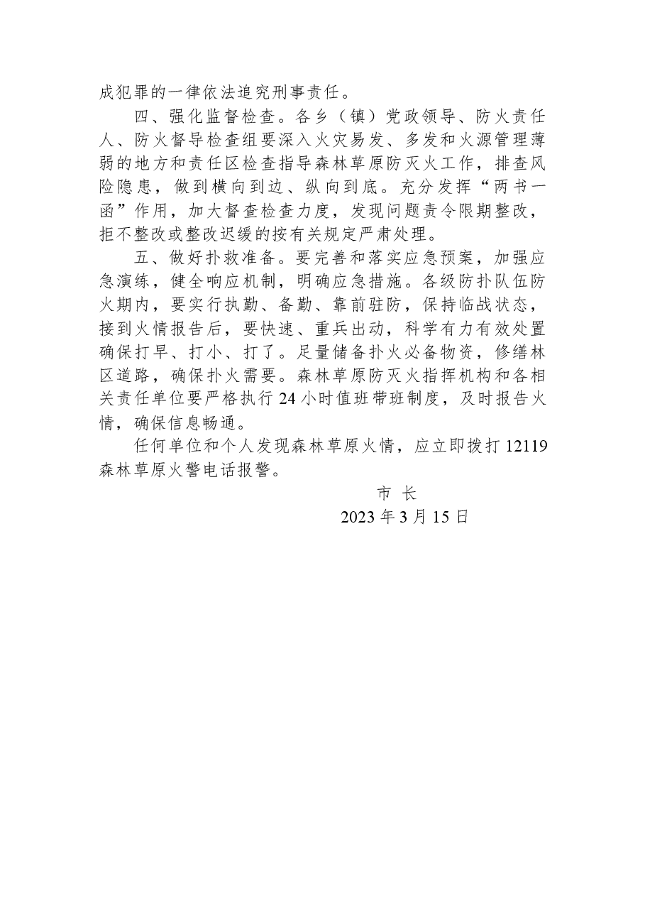 抚远市人民政府2023年森林草原防火命令.docx,第2页预览