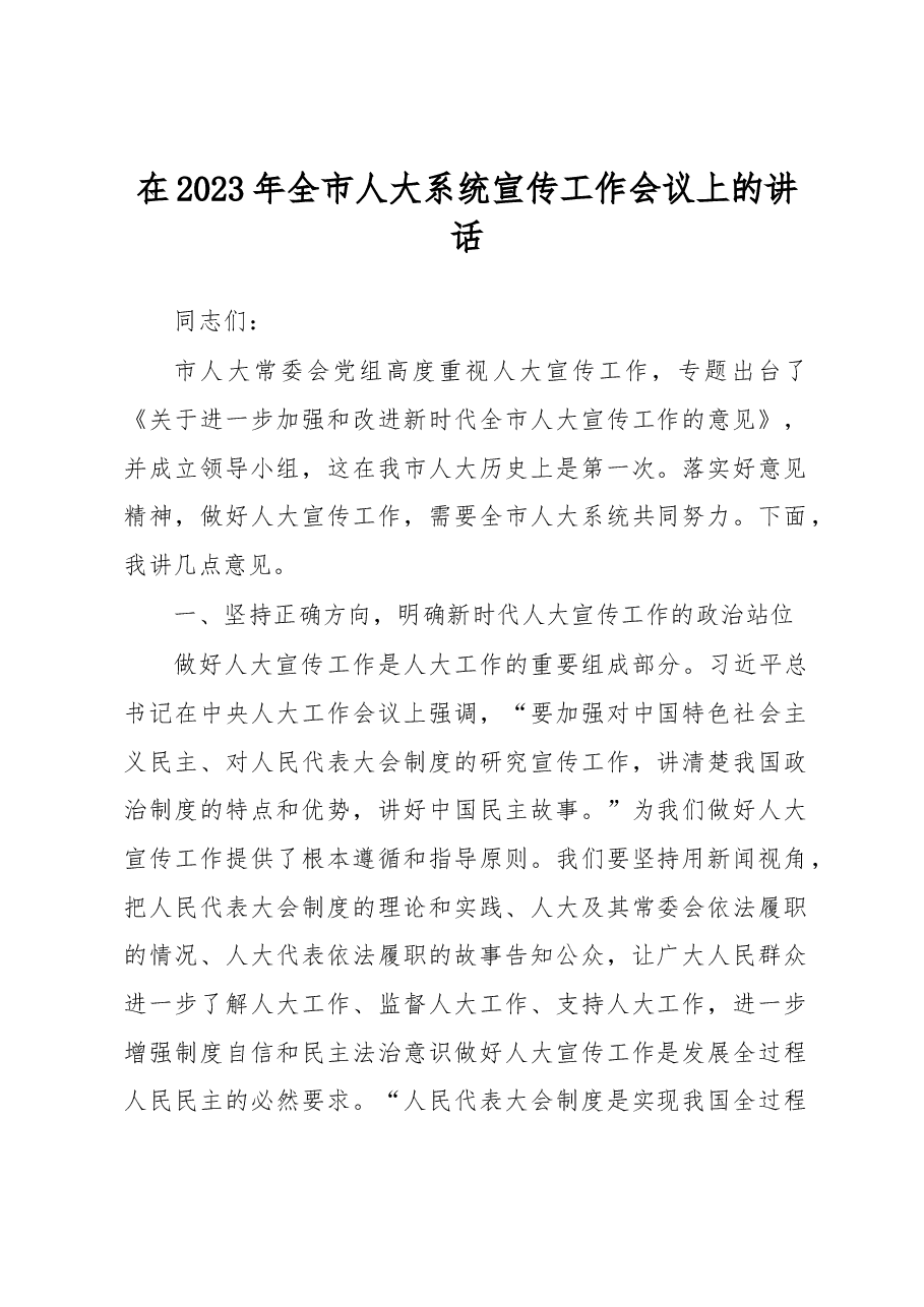 在2023年全市人大系统宣传工作会议上的讲话.docx,第1页预览