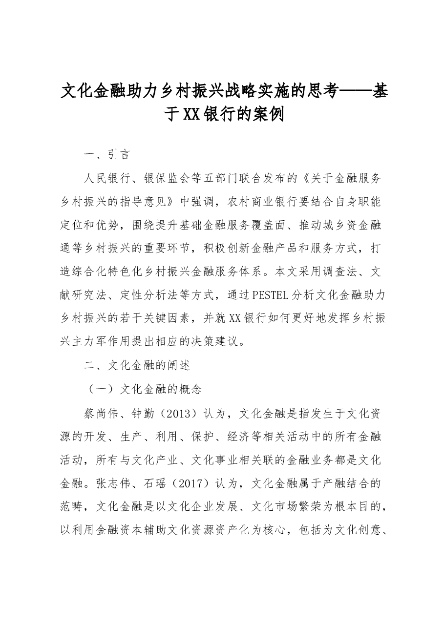 文化金融助力乡村振兴战略实施的思考 ——基于XX银行的案例.docx,第1页预览