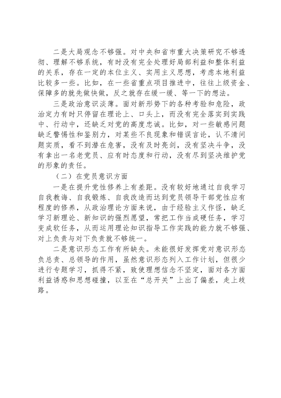 2022年度组织生活会党员干部个人对照检查材料(对照六个方面).docx,第2页预览