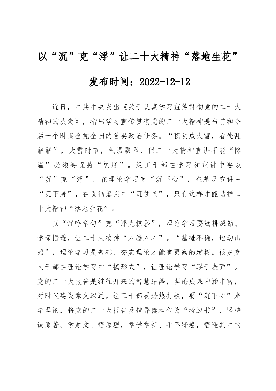以“沉”克“浮”让二十大精神“落地生花”.docx,第1页预览