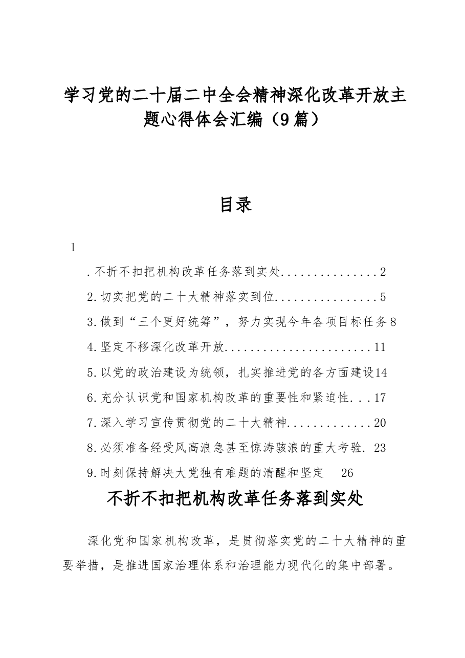 (9篇)学习党的二十届二中全会精神深化改革开放主题心得体会汇编.docx,第1页预览