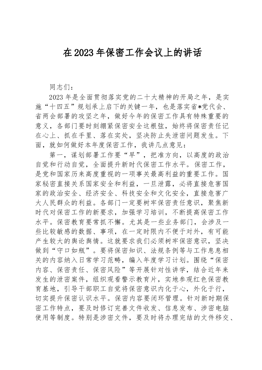 在2023年保密工作会议上的讲话.docx,第1页预览