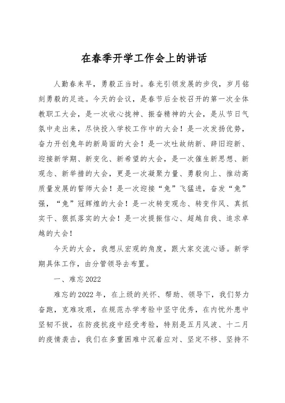在春季开学工作会上的讲话.docx,第1页预览