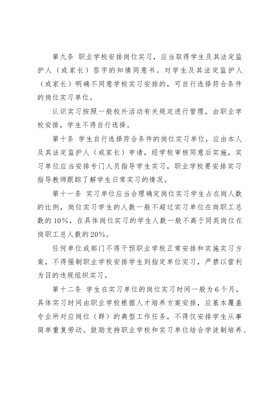 职业学校学生实习管理规定.docx,第4页预览