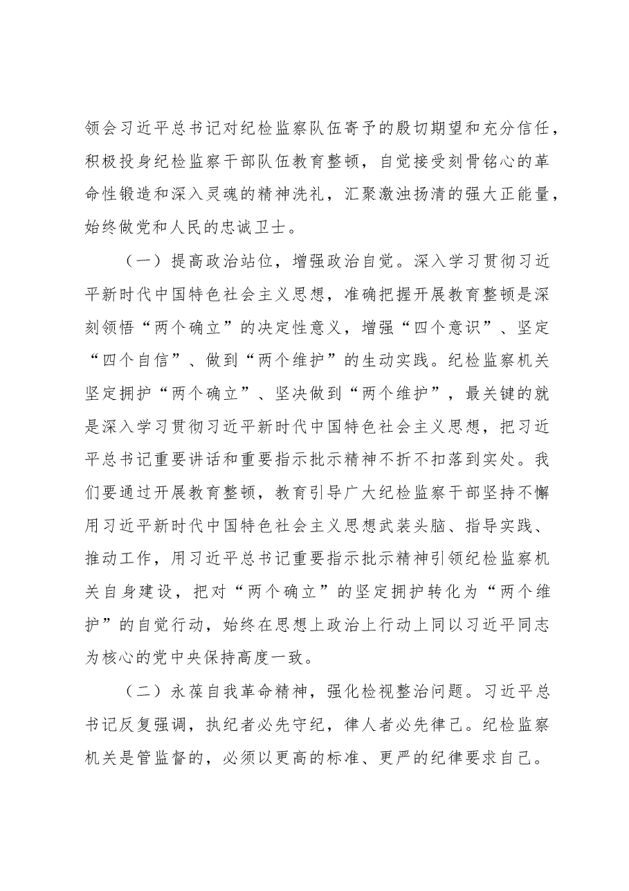 主题党课:扎实开展纪检监察干部队伍教育整顿着力打造忠诚干净担当、敢于善于斗争的纪检监察铁军.docx,第3页预览