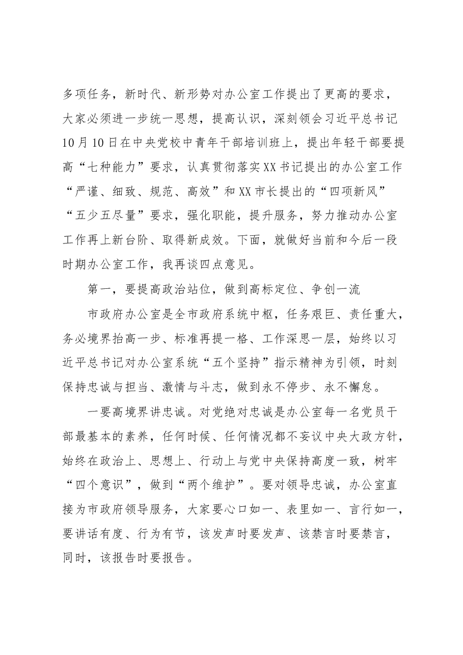 市政府办公室2023年在职工大会勉励干部的讲话.docx,第2页预览