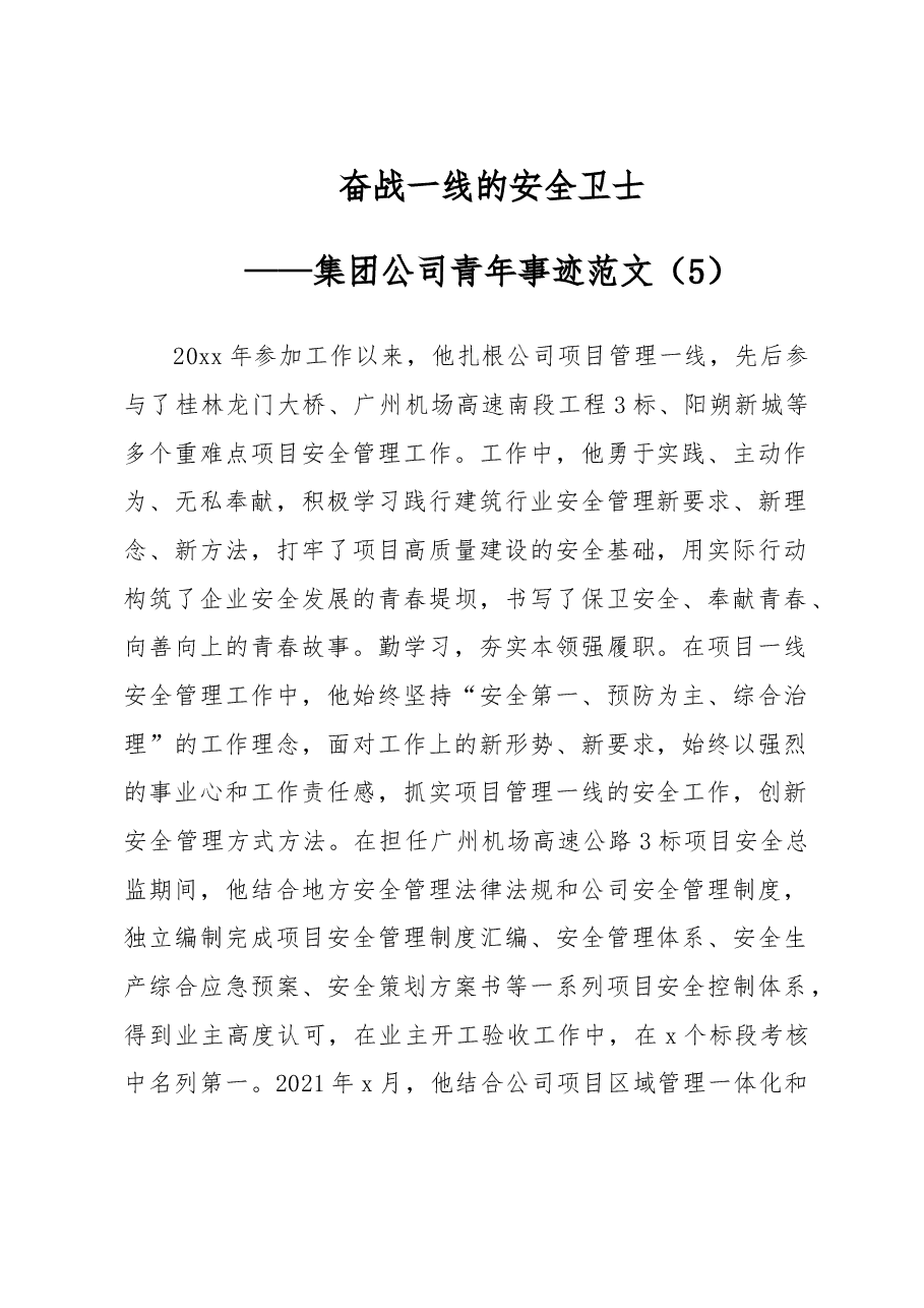 奋战一线的安全卫士——集团公司青年事迹范文.docx,第1页预览