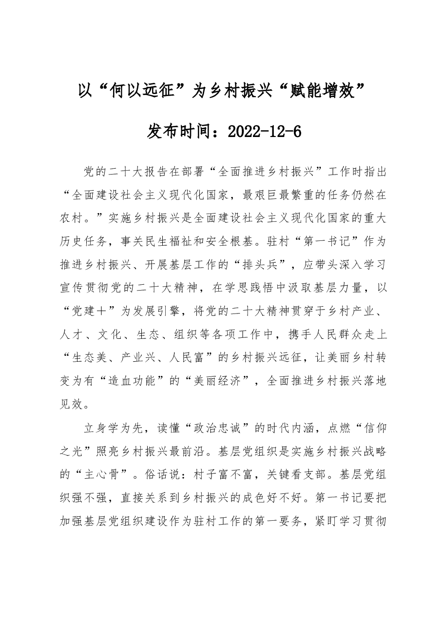 以“何以远征”为乡村振兴“赋能增效”.docx,第1页预览