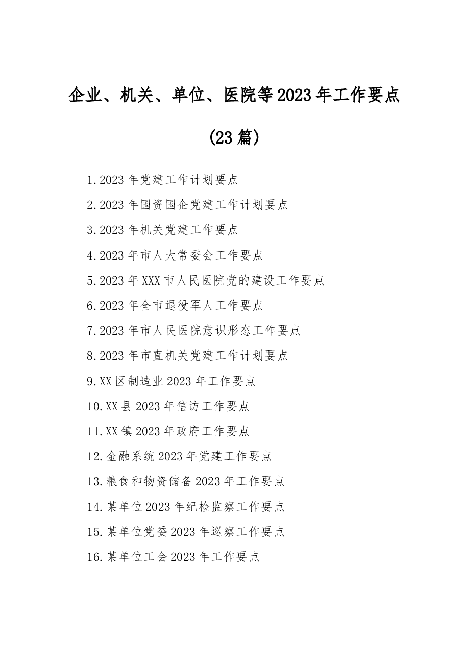 (23篇)企业、机关、单位、医院等2023年工作要点.docx,第1页预览