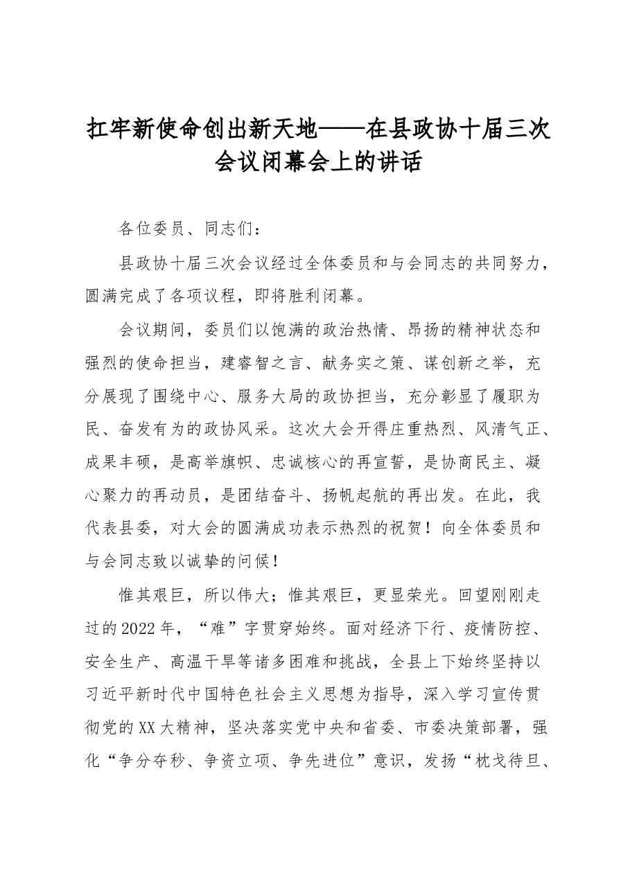 扛牢新使命创出新天地——在县政协十届三次会议闭幕会上的讲话.docx,第1页预览