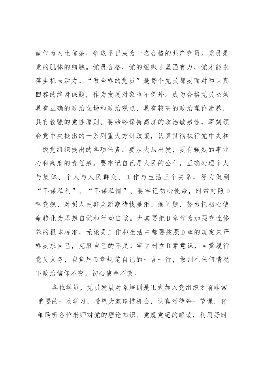 在2023年度党员发展对象培训班上的讲话提纲.docx,第4页预览