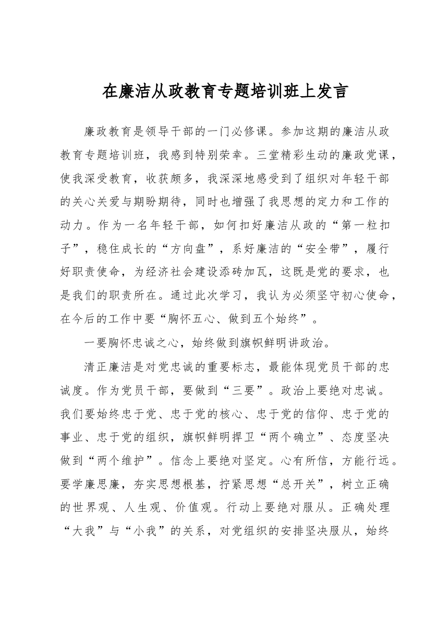 在廉洁从政教育专题培训班上发言.docx,第1页预览