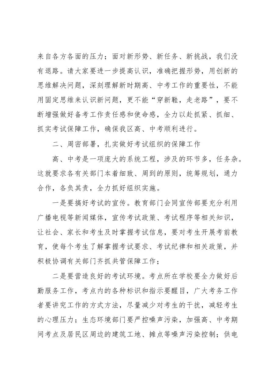 在全区中、高考保障工作会上的讲话.docx,第2页预览