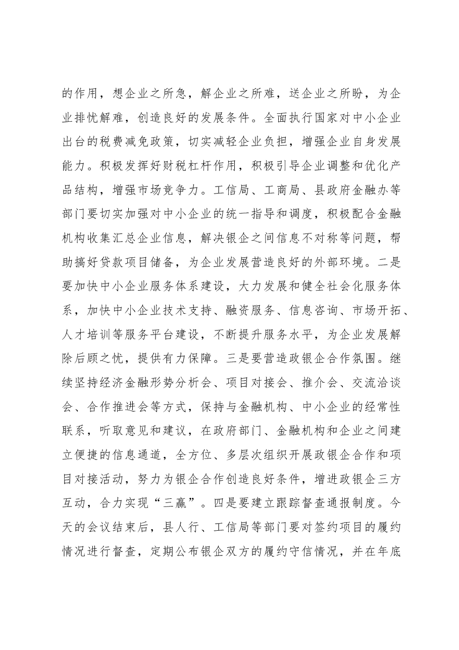 在第一季度银企对接座谈会上的讲话.docx,第4页预览