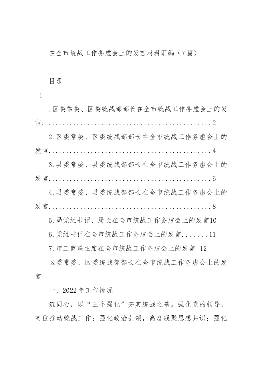 (7篇)在全市统战工作务虚会上的发言材料汇编.docx,第1页预览
