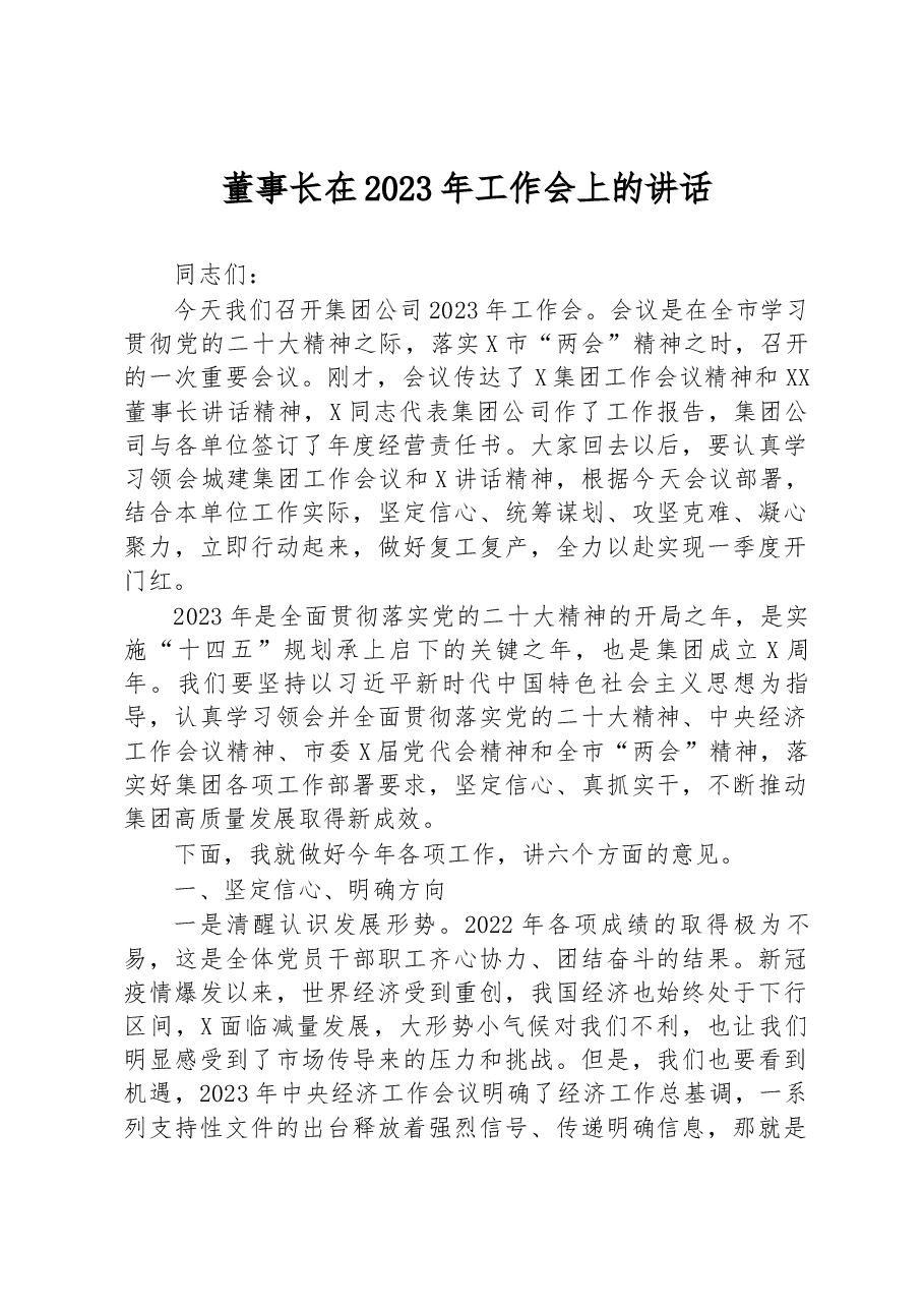 董事长在2023年工作会上的讲话(集团公司).docx,第1页预览