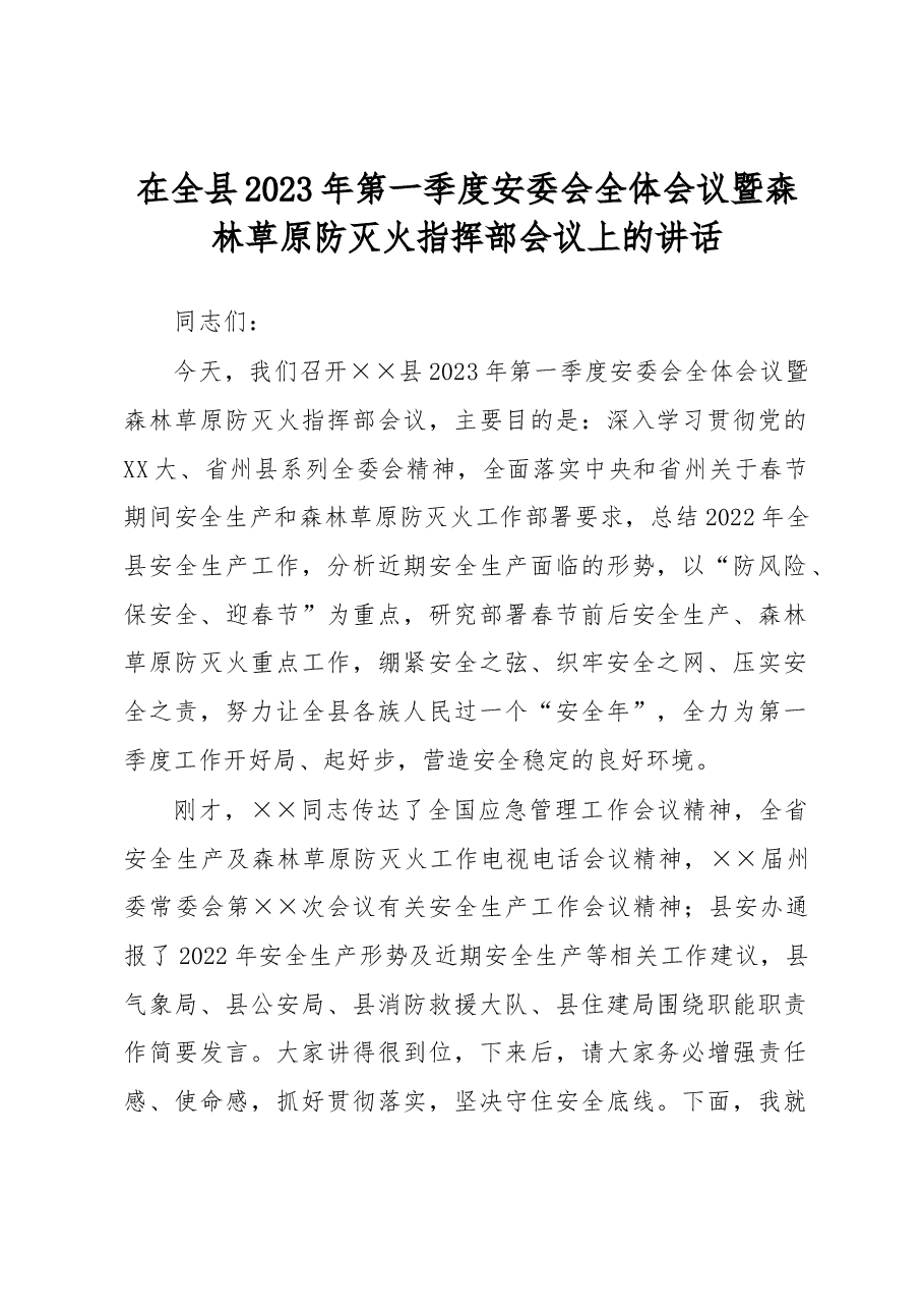在全县2023年第一季度安委会全体会议暨森林草原防灭火指挥部会议上的讲话.docx,第1页预览