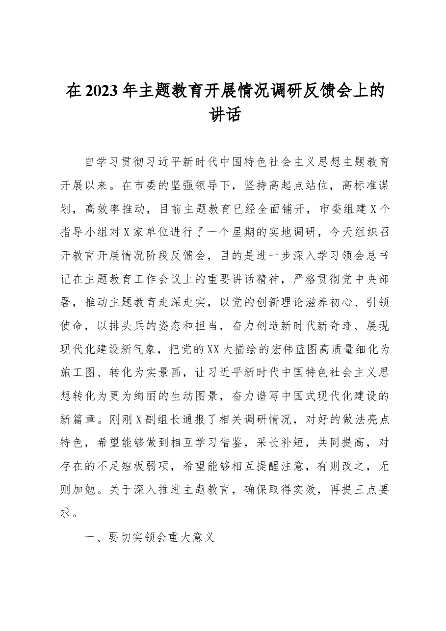 在2023年主题教育开展情况调研反馈会上的讲话.docx,第1页预览
