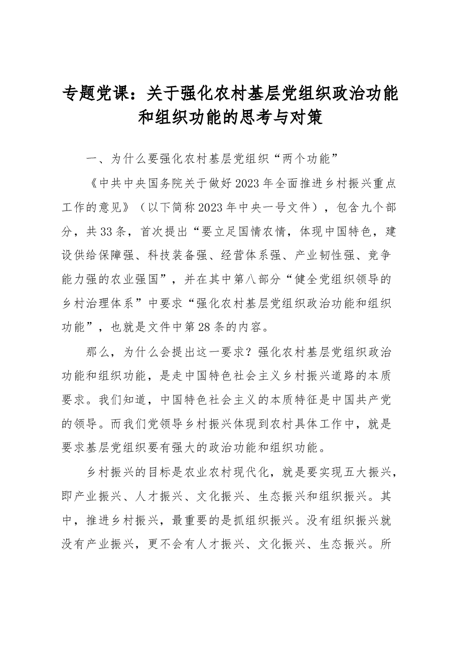 专题党课:关于强化农村基层党组织政治功能和组织功能的思考与对策.docx,第1页预览