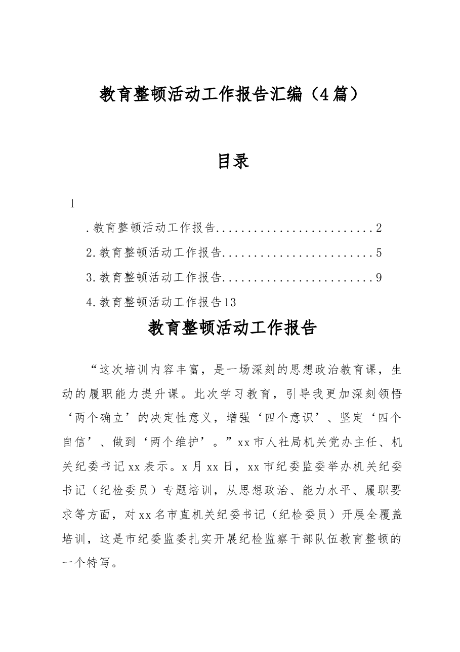 教育整顿活动工作报告汇编.docx,第1页预览