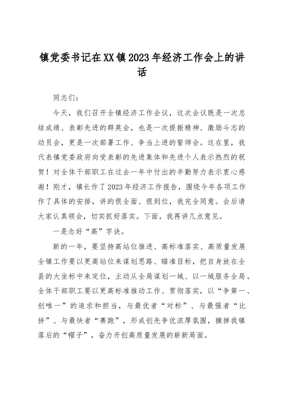 镇党委书记在XX镇2023年经济工作会上的讲话.docx,第1页预览