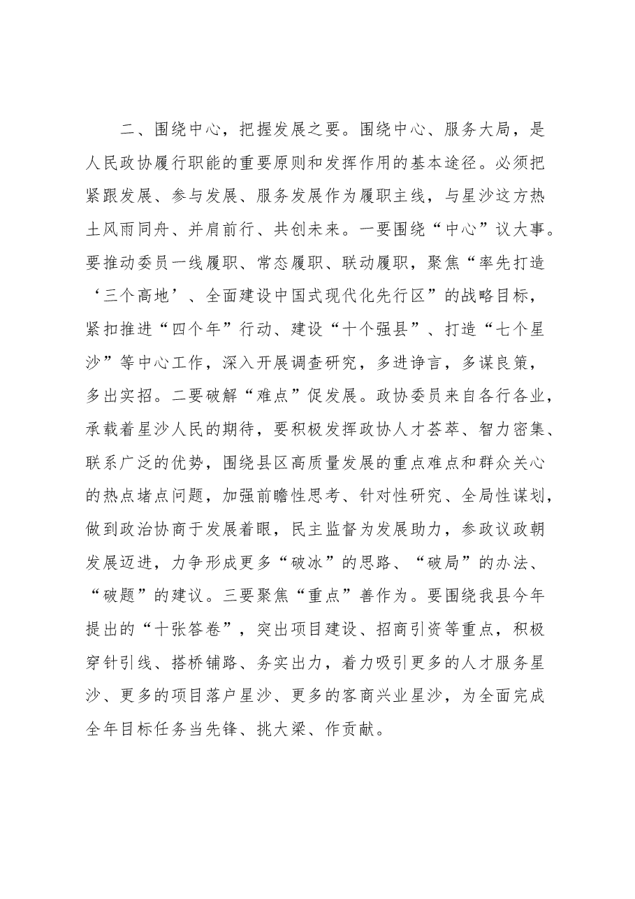 扛牢新使命创出新天地——在县政协十届三次会议闭幕会上的讲话.docx,第4页预览