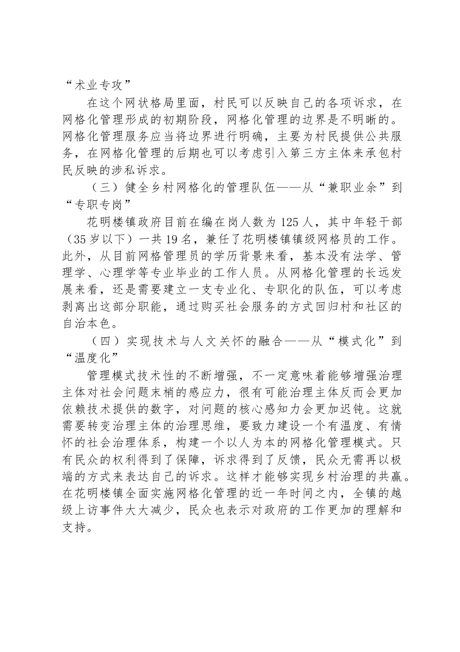 “互联网+”驱动下乡村网格化管理模式发展的调研报告.docx,第3页预览