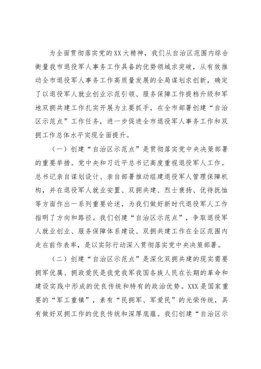 在全市创建双拥共建和退役军人事务工作“自治区示范点”动员部署会议上的讲话.docx,第2页预览