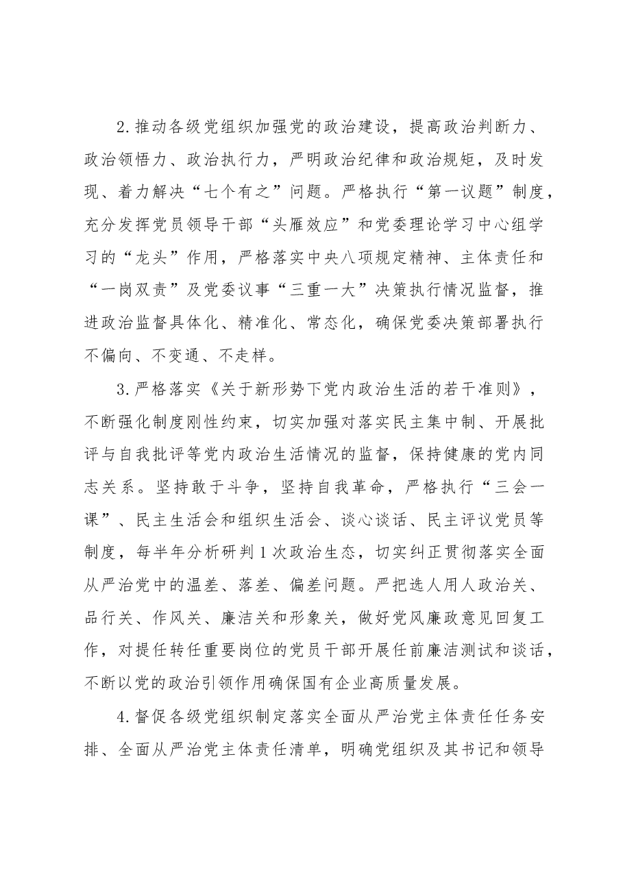 某国有企业2023年纪委纪检工作要点.docx,第2页预览
